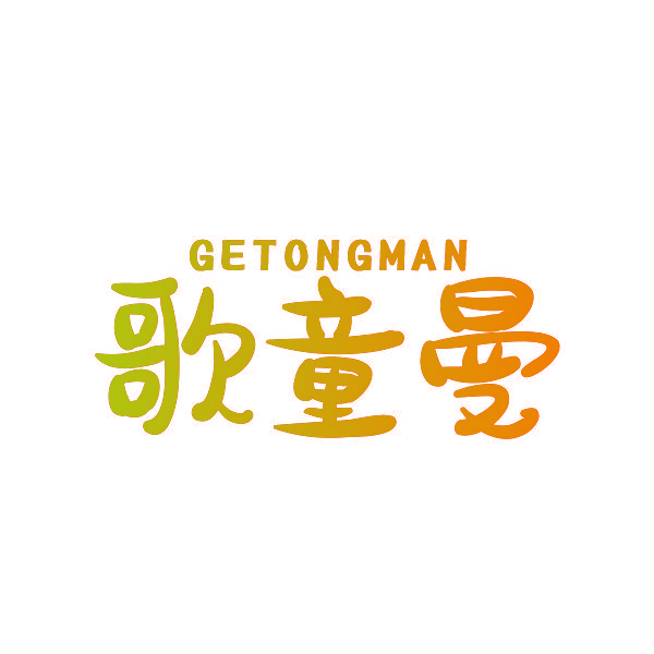 歌童曼