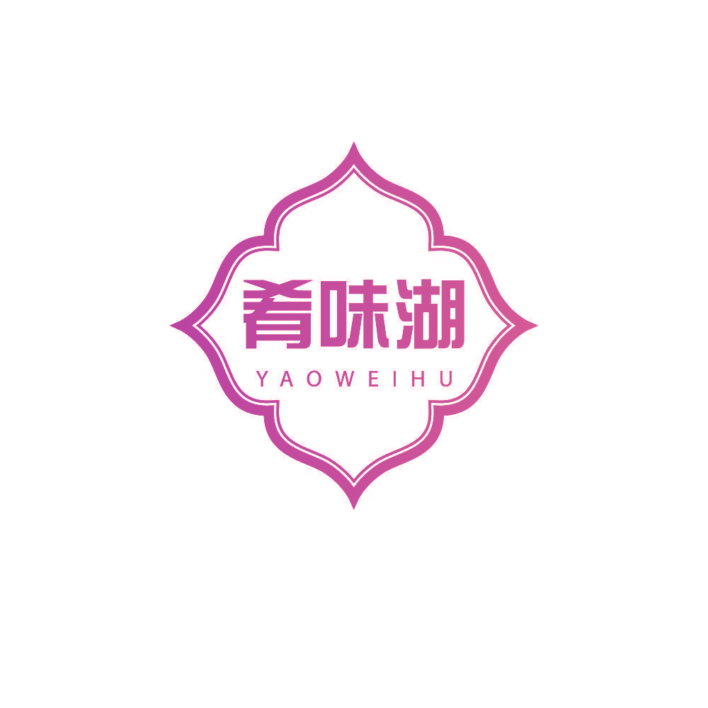 肴味湖
