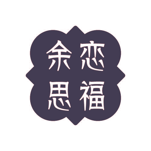 余恋思福