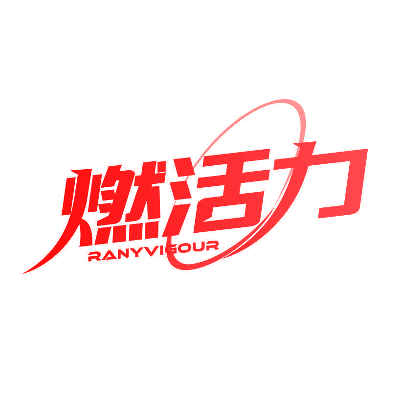 燃活力 RANYVIGOUR