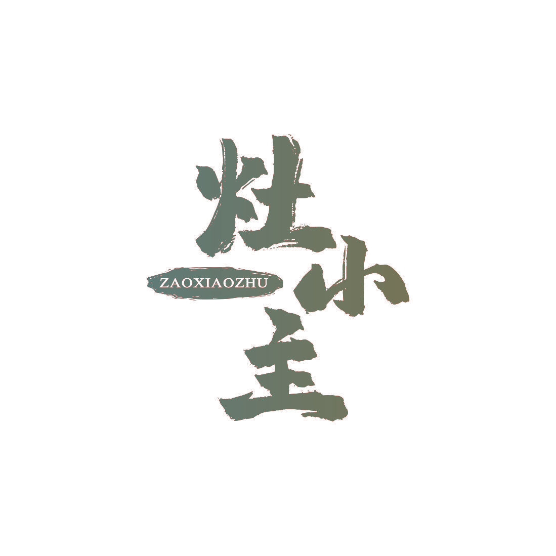 灶小主