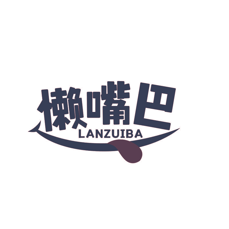 懒嘴巴