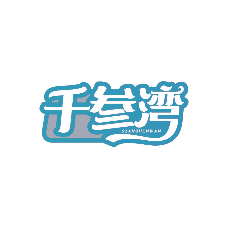 千参湾