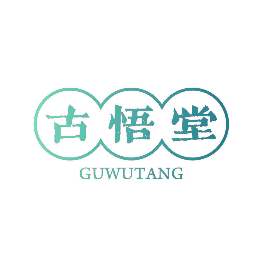 古悟堂