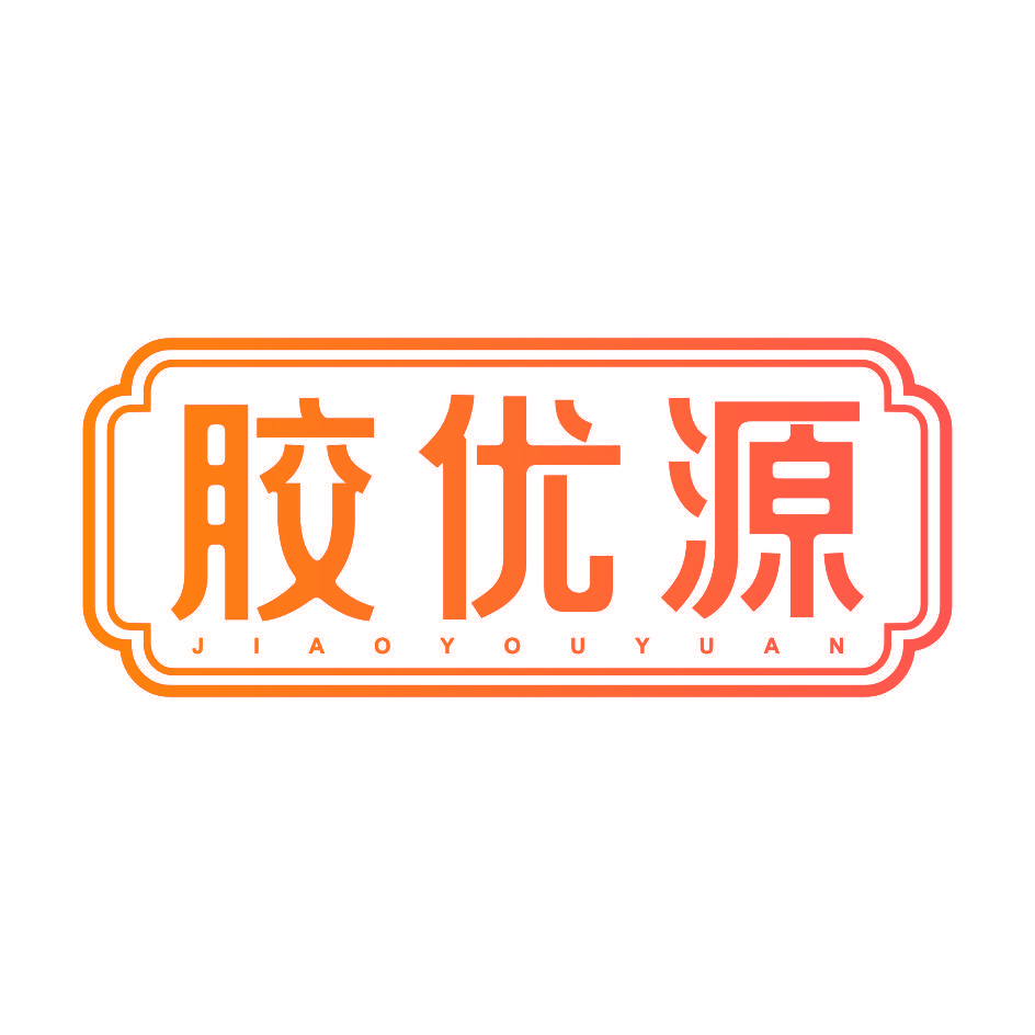 胶优源