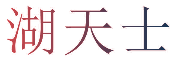 湖天士