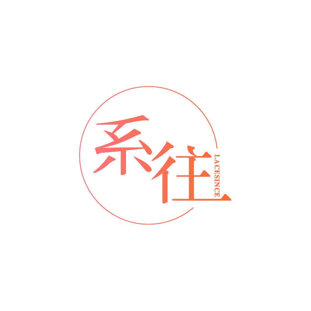 往  LACESINCE