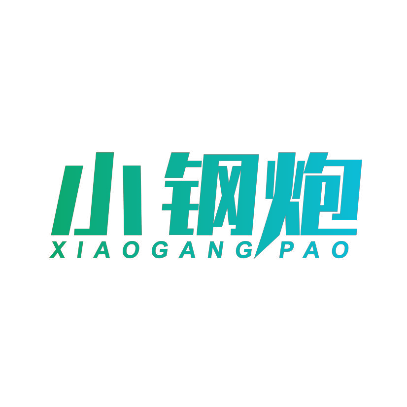 小钢炮