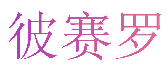 彼赛罗