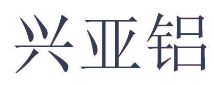 兴亚铝