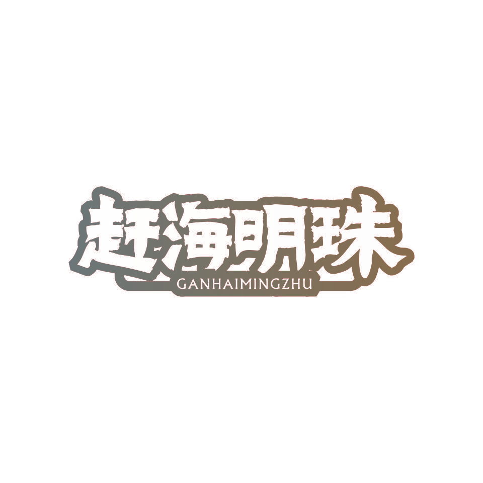 赶海明珠