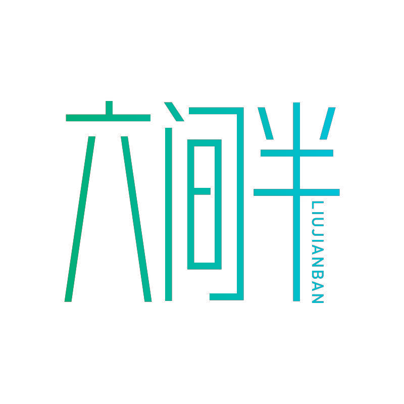 六间半