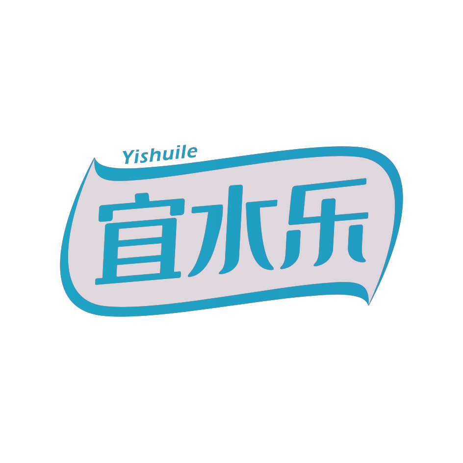 宜水乐