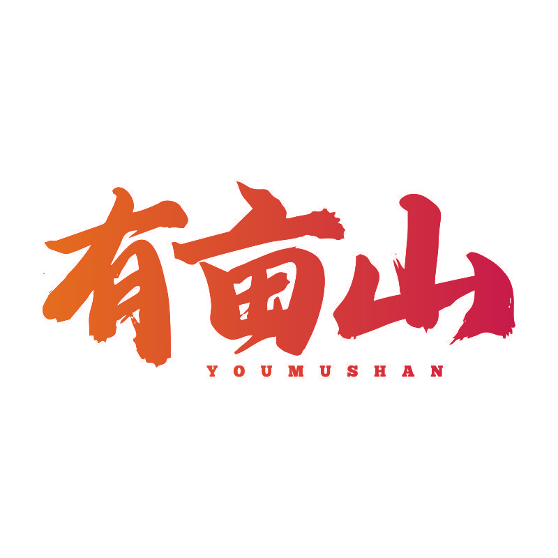 有亩山