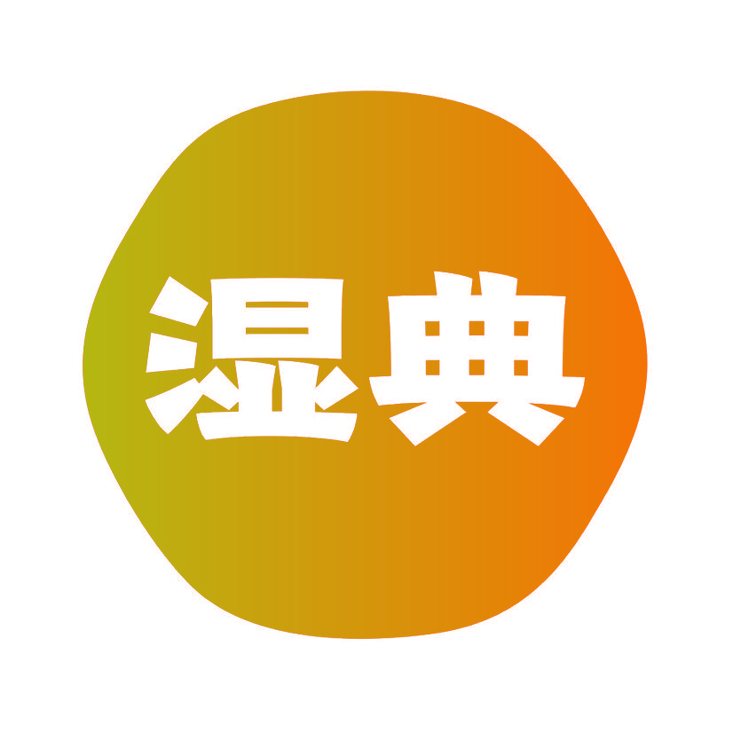 湿典