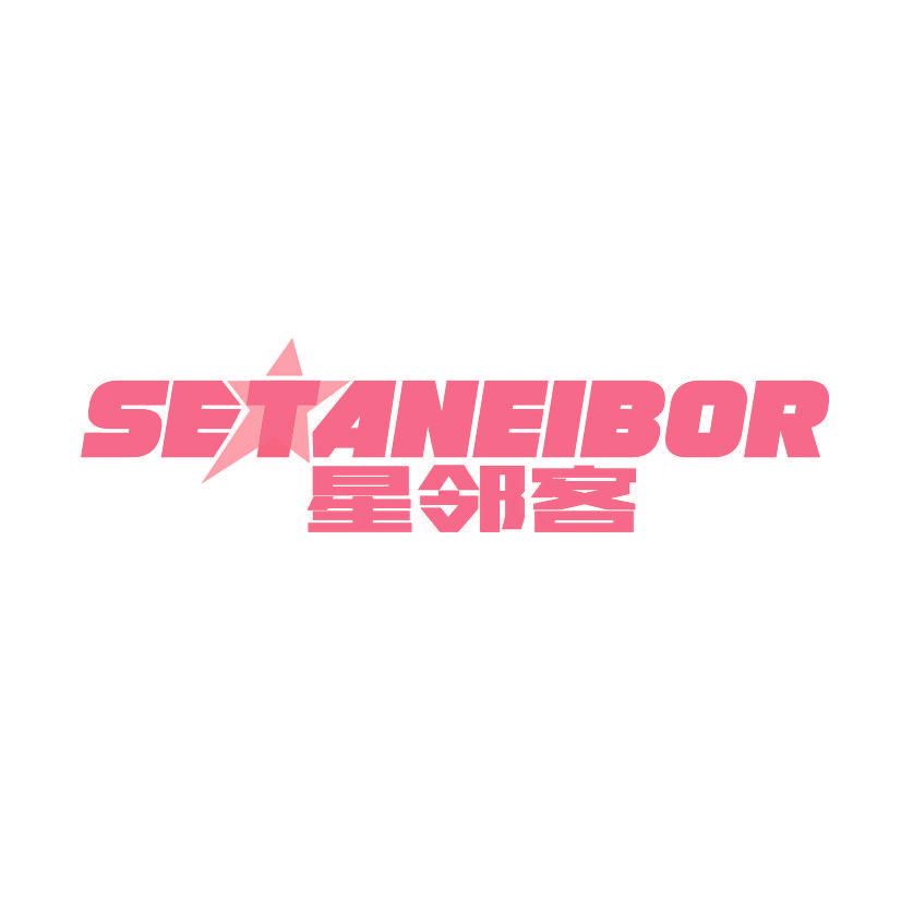 星邻客  SETANEIBOR