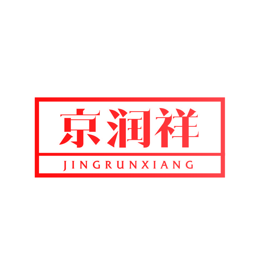 京润祥
