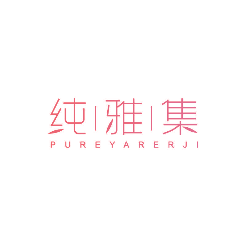 纯雅集 PUREYARERJI