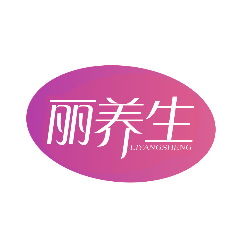 丽养生