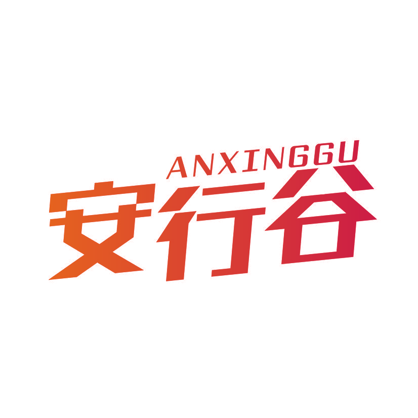 安行谷