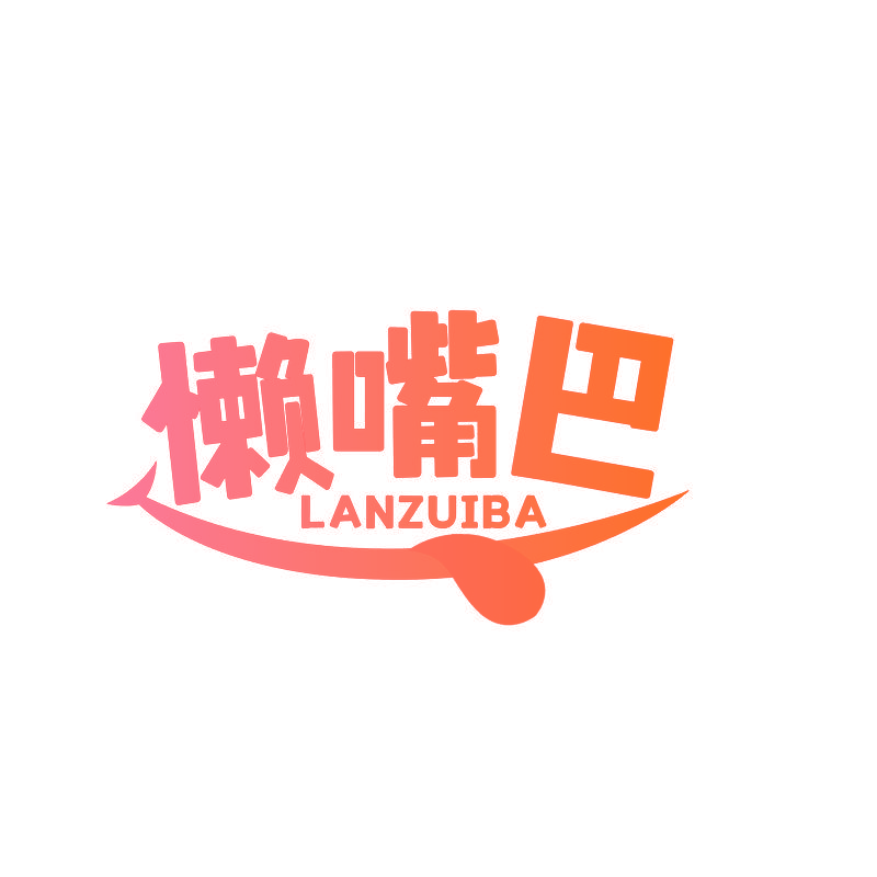 懒嘴巴