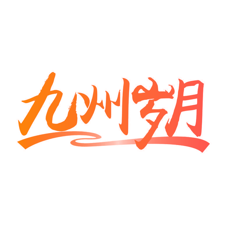 九州岁月