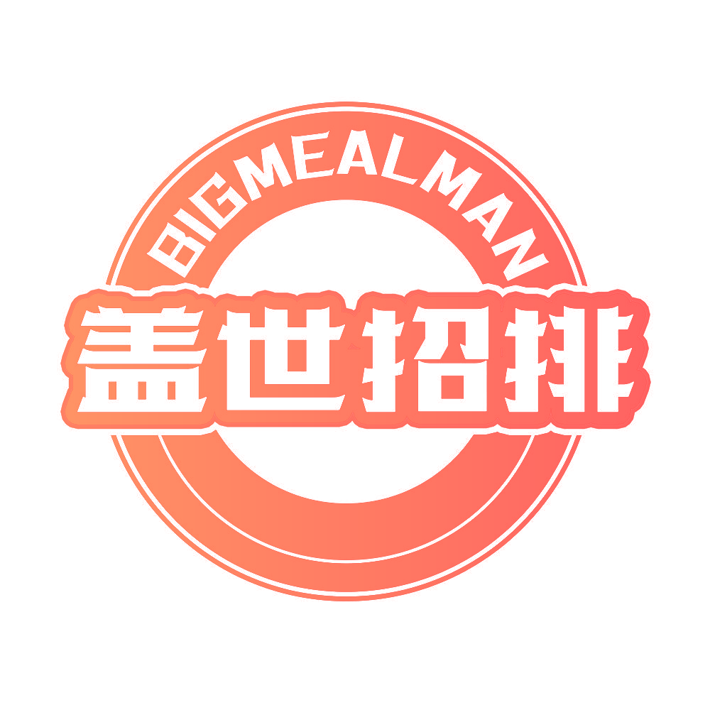 盖世招排 BIGMEALMAN