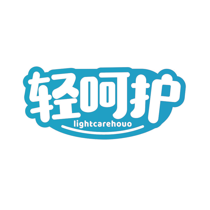 轻呵护 LIGHTCAREHOUO