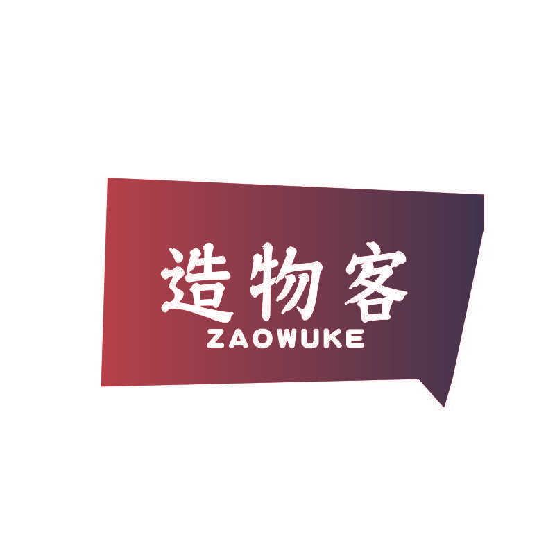 造物客