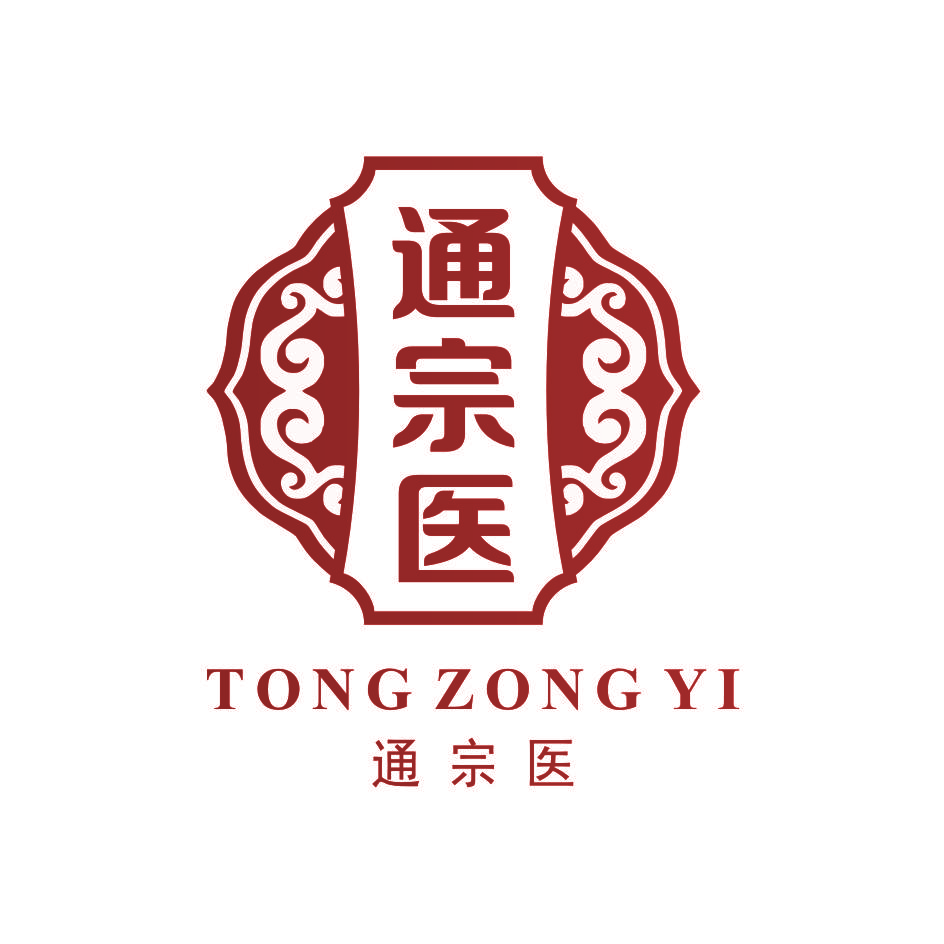 通宗医
