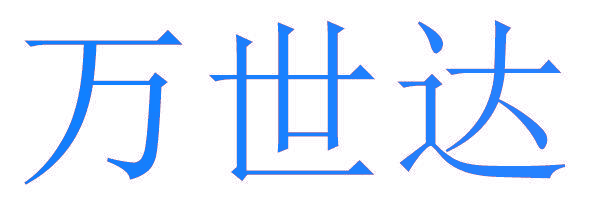万世达