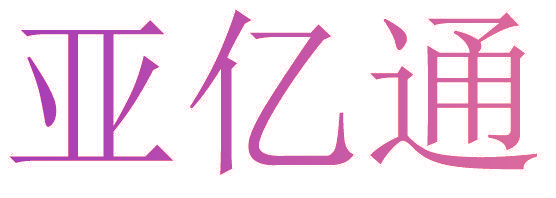 亚亿通