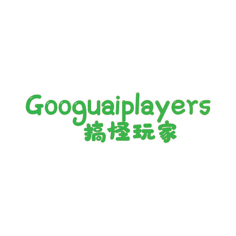 搞怪玩家 GOOGUAIPLAYERS