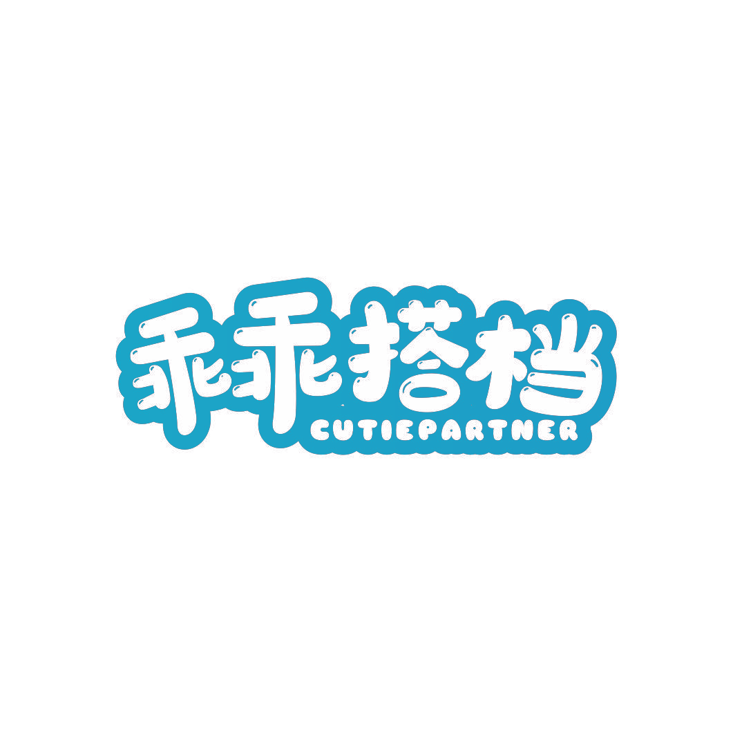 乖乖搭档 CUTIEPARTNER