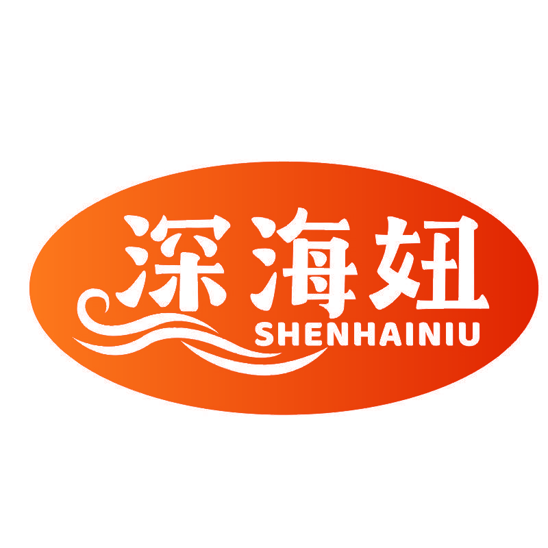 深海妞