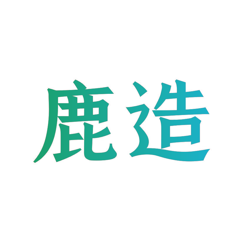 鹿造
