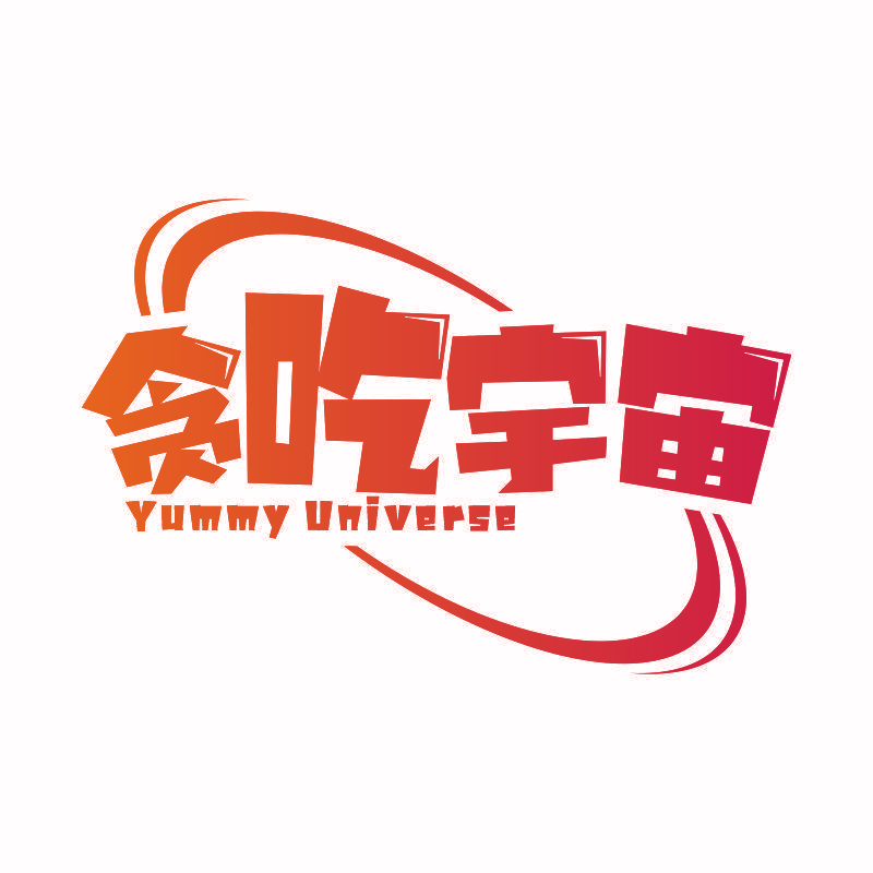 贪吃宇宙 YUMMY UNIVERSE