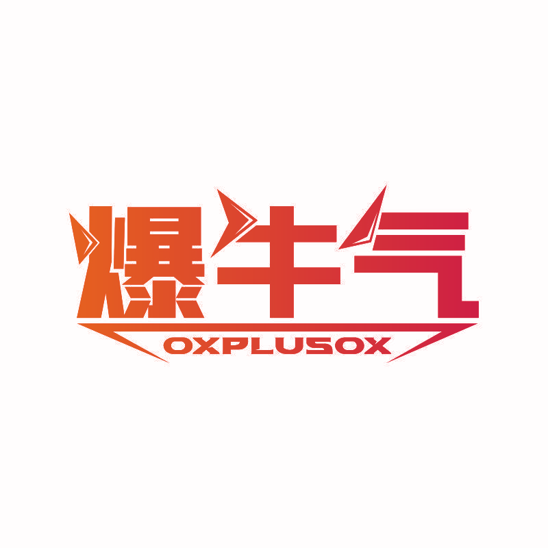 爆牛气 OXPLUSOX