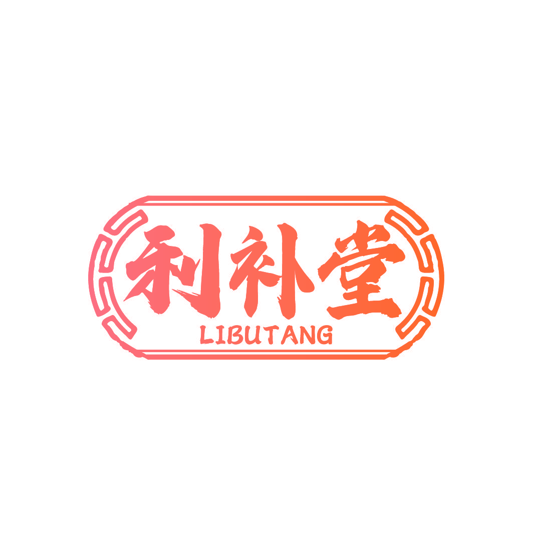 利补堂