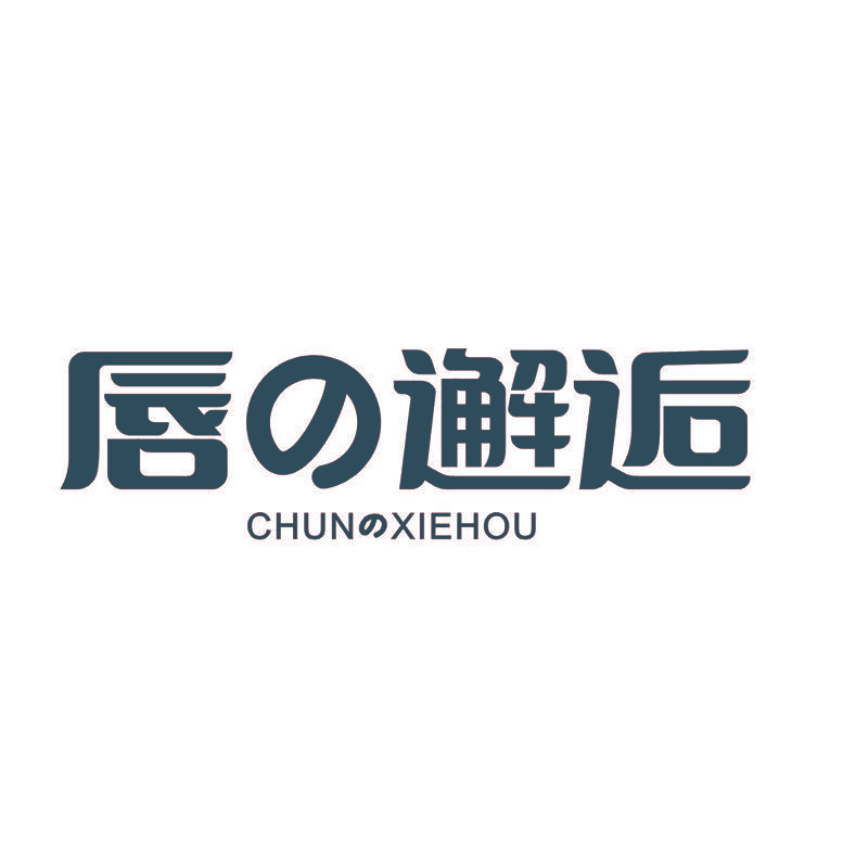 唇邂逅