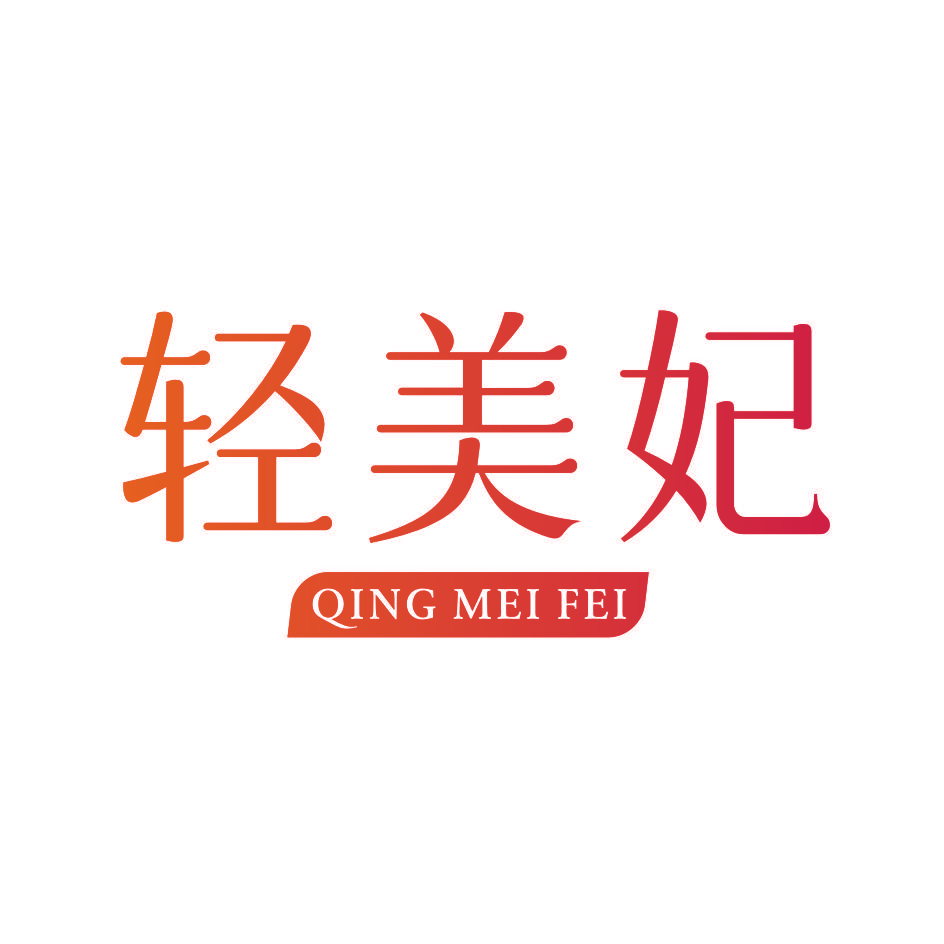 轻美妃