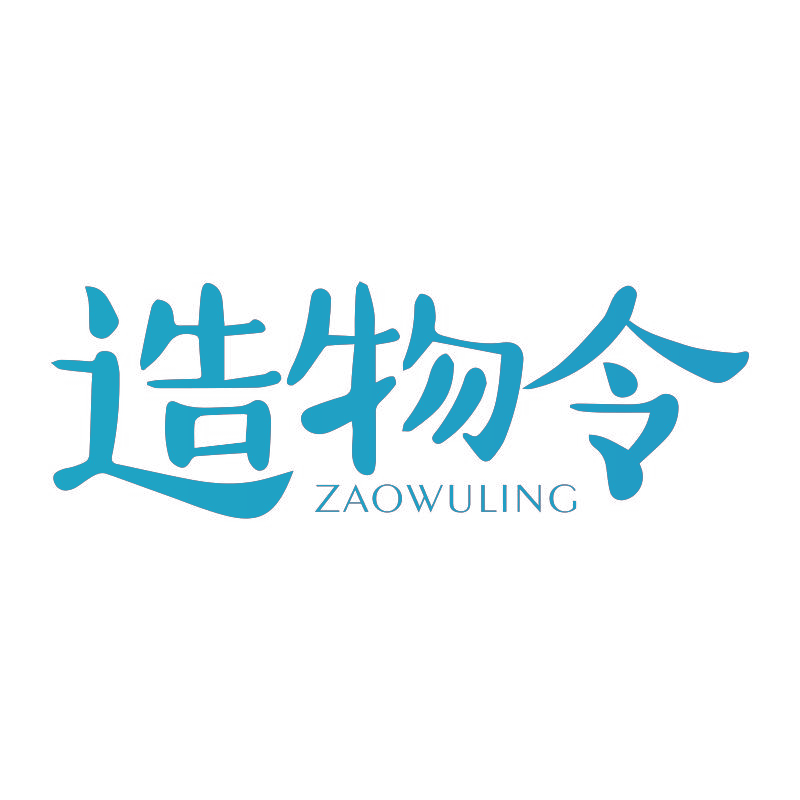 造物令