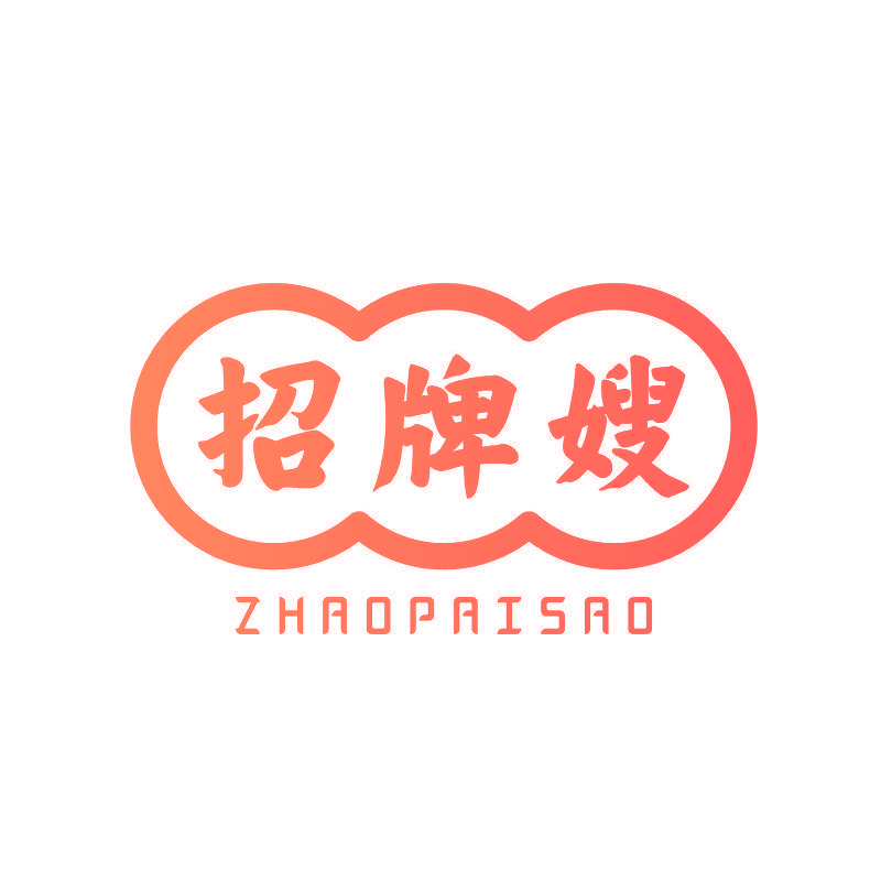 招牌嫂