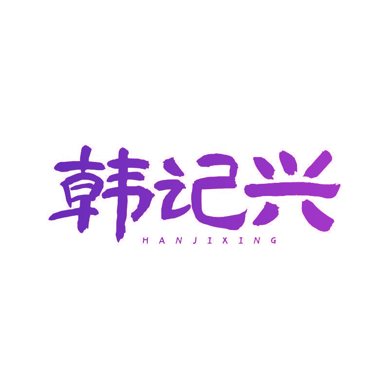 韩记兴