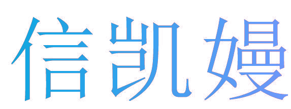 信凯嫚