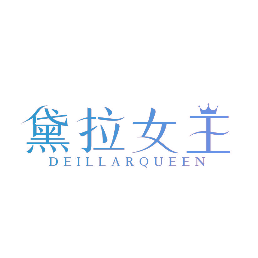 黛拉女王 DEILLARQUEEN