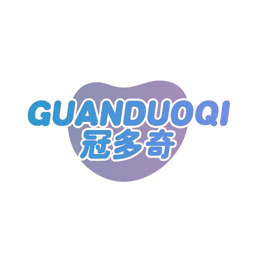 冠多奇
