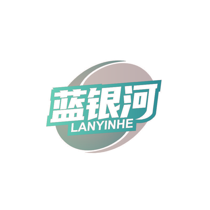 蓝银河