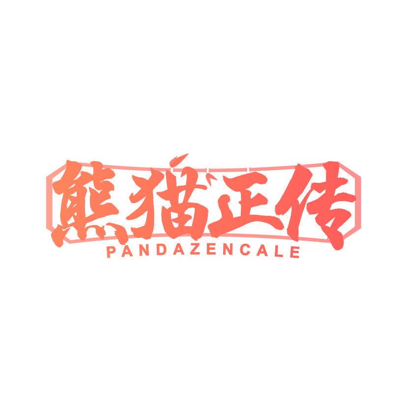 熊猫正传 PANDAZENCALE