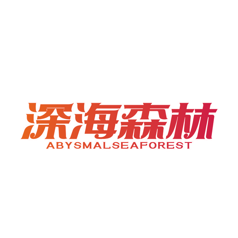 深海森林 ABYSMALSEAFOREST